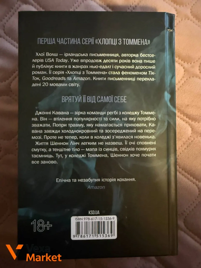 Комплект книг «Хлопці з Томмена» Хлої Вольш — фото 4