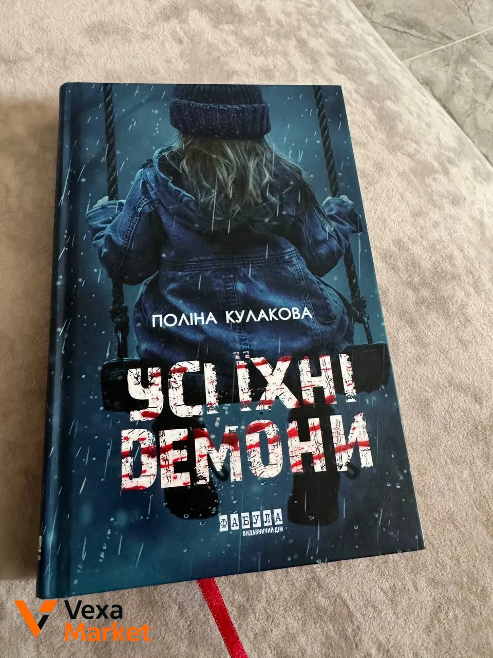 Книга "Усі їхні демони" Поліни Кулакової