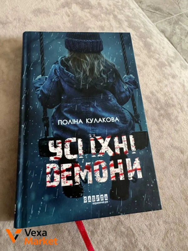 Книга "Усі їхні демони" Поліни Кулакової