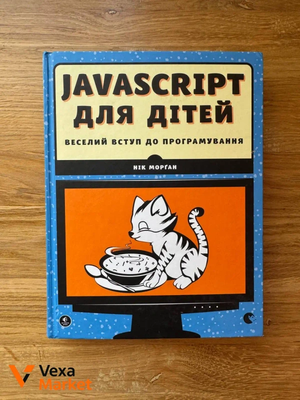 Книга JavaScript для дітей. Веселий вступ до програмування