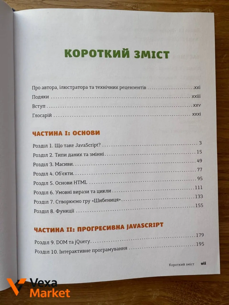 Книга JavaScript для дітей. Веселий вступ до програмування — фото 2