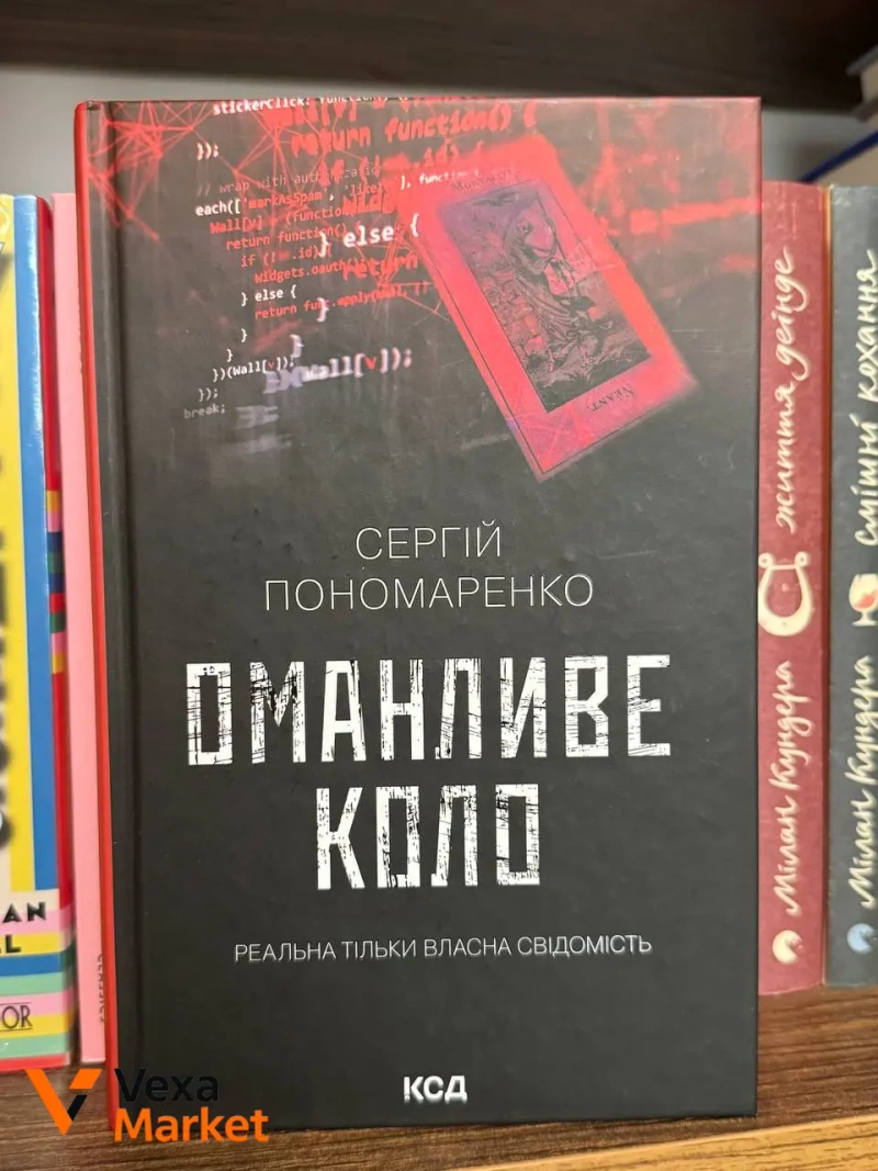 Книги: Тарас Мельник. Порожні могили, Поліна Кулакова. Корсо, Сергій Пономаренко. Оманливе коло, Ксенія Томашева. Незнайомці вночі — фото 3