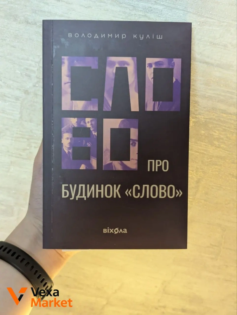 Книги: Сім етапів смерті, Порожній пазл, Збірка Миколи Хвильового, Слово про будинок слово — фото 3