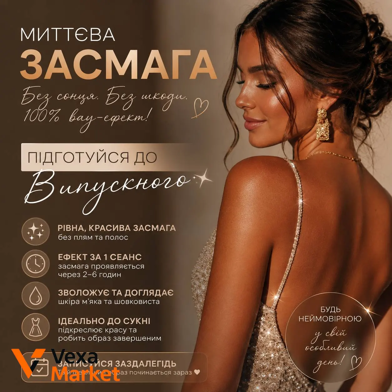 Миттєва засмага без сонця та шкоди