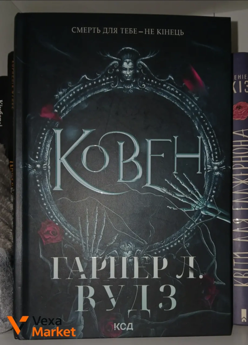 Книги: Корона брехні, Варіація, Остання зупинка, Ковен, Готель Присмерк, Квіти для Елджертона, По сліду Джека-Різника, Керамічні серця, Тримай мене, лише перша частина — фото 2