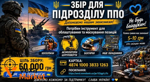 Збір для підрозділу ППО: Бензопили, шуруповерти, болгарки та інше обладнання