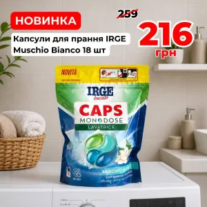 Капсули для прання IRGE Muschio Bianco 18 шт 4в1