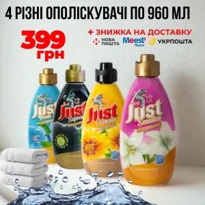 Концентрований ополіскувач Just набір 4 шт по 960 мл