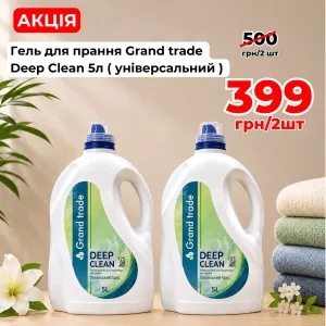 Універсальний гель для прання Grand Trade Deep Clean 2х5 л (10 л)