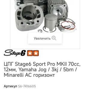ЦПГ Stage6 Sport Pro MK1 70cc 12мм для Yamaha Jog / 3kj / 5bm