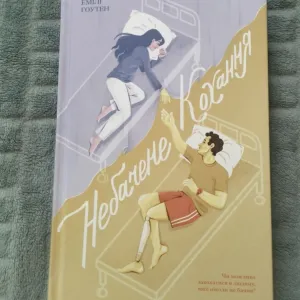 Книга «Небачене кохання» Емілі Гоутен