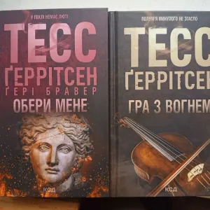 Книги Тесс Герритсен «Гра з вогнем» та «Обери мене»