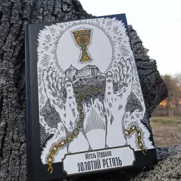 Книга Мігеля Серрано "Золотий ретязь"