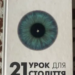 Книги Ювала Ноя Харарі, Стівена Сілбіґера, Джорджа Орвелла, Харукі Муракамі