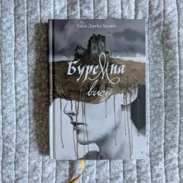 Книга "Буремна Вись" Емілі Джейн Бронте