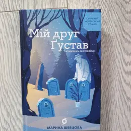 Книга "Мій друг Густав з кладовища святого Паулі" Марини Шевцової