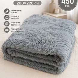 М'який пухнастий плед 200x220 см