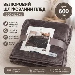 Велюровий шліфований плед "Темний Бузок" 200x220 см