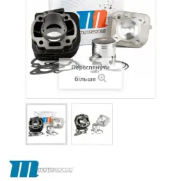 ЦПГ Motoforce Racing 70cc Yamaha Vexa 56mm / Minarelli горизонт