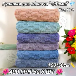 Рушники для обличчя "Об'ємні" з мікрофібри 100*50 см (6 шт)