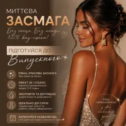 Миттєва засмага без сонця та шкоди