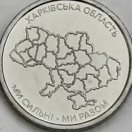 Монеты НБУ 10 грн. Запорожская, Харьковская, Херсонская область