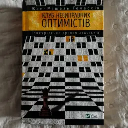 Клуб невиправних оптимістів