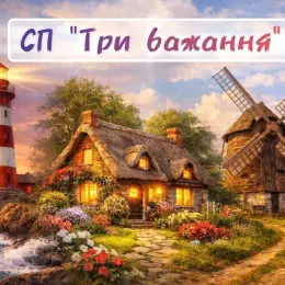 СП "Три Бажання" - вишивка хрестиком: маяки, будинки, млини