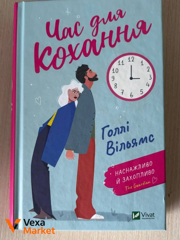 Книги: Час для кохання, Жага, Шах і мат, Якби він був зі мною