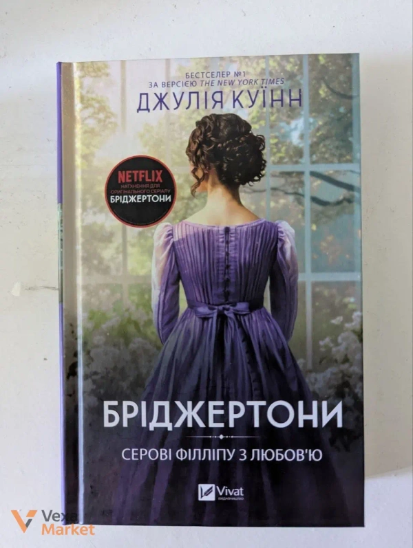 Книги Джулія Куїнн Бріджертони: Серові Філліпу з любов'ю та Коли він був розпусним