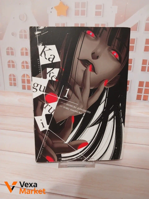 Манга Kakegurui, vol. 1