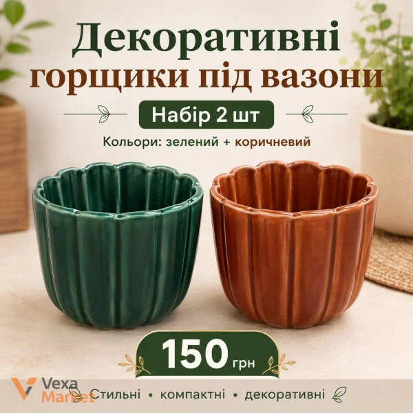 Набір декоративних керамічних горщиків під вазони, 2 шт (зелений, коричневий)