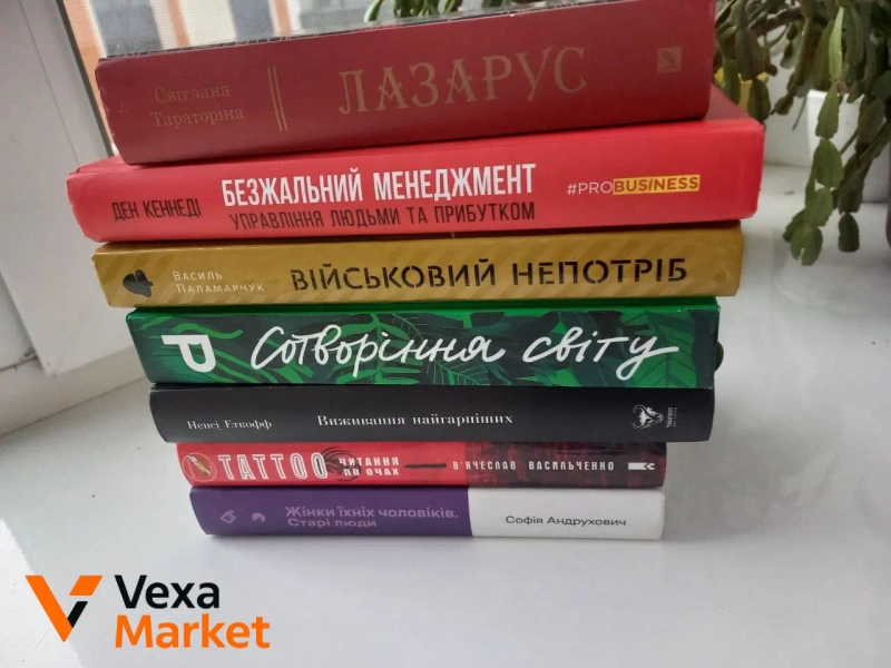 Книги: Лазарус, Безжальний менеджмент, Військовий непотріб, Сотворіння світу, Виживання найгарніших, Тату читання по очах, Жінки їхніх чоловіків, Смішно, що ти спитав, Знаки карпатської магії, Добрі н — фото 2