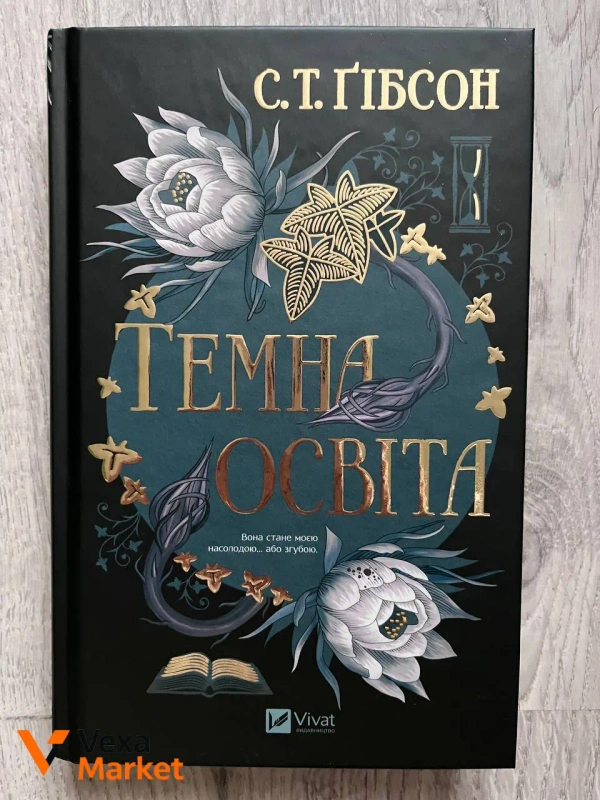 С.Т. Гібсон Темна освіта (кольоровий зріз)