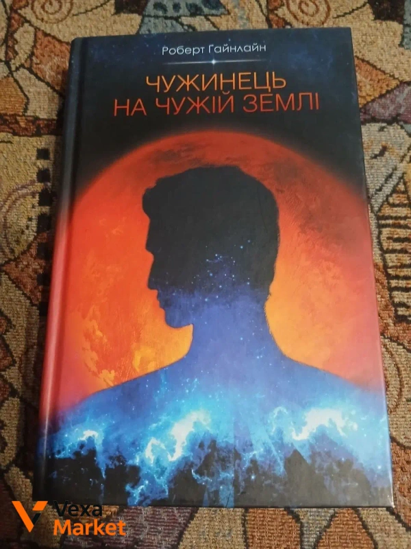 Роберт Гайнлайн "Чужинець на чужій землі" КСД 2016