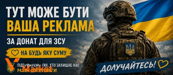 Реклама за донат для ЗСУ