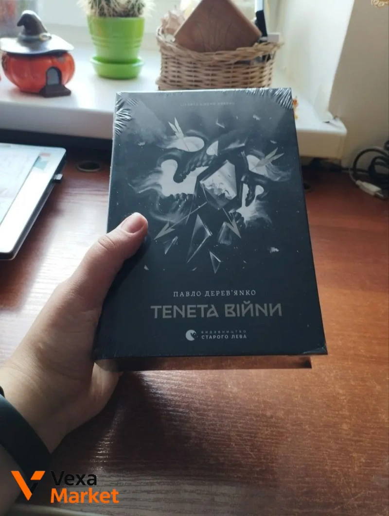 Книги "Аркан вовків" та "Тенета війни" Павла Дерев'янка — фото 3