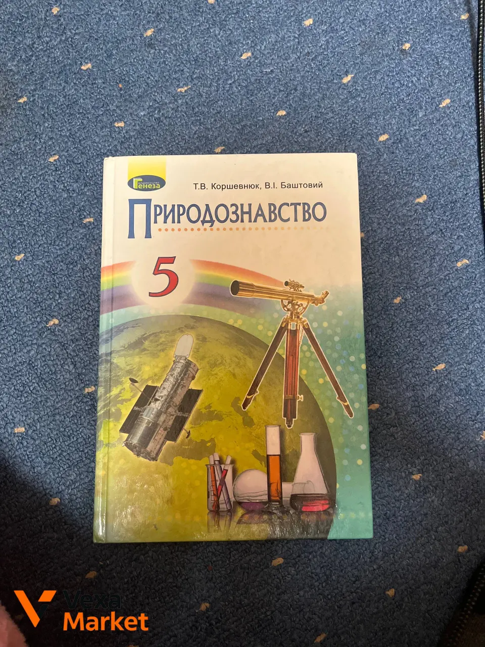 Учебник Природоведение 5 класс Коршевнюк, Баштовий 2018
