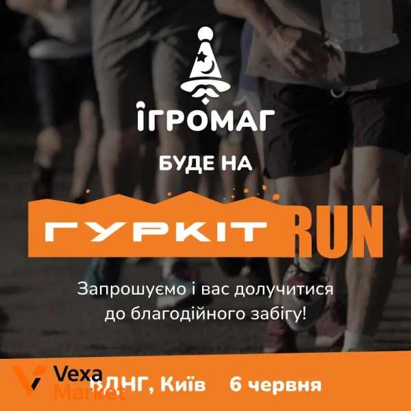 Благодійний забіг Гуркіт RUN 2026