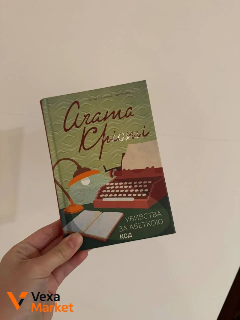Книги: Френдзона, Агата Крісті, Крилом буду — фото 2