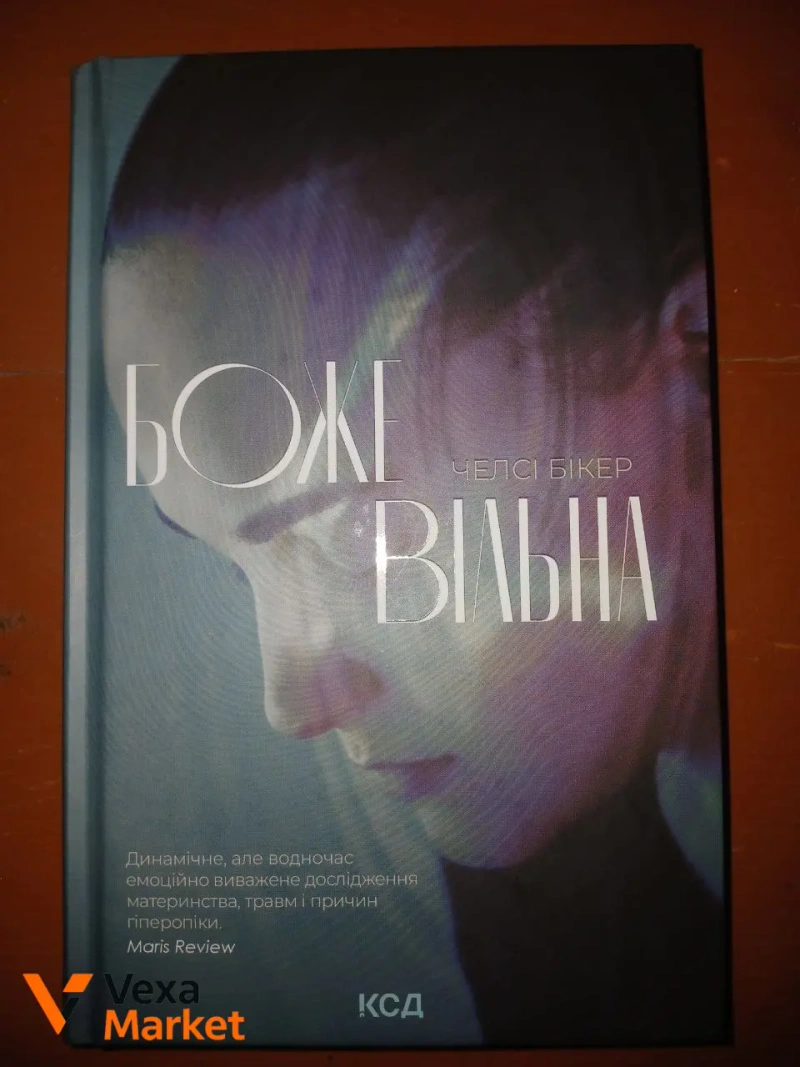 Книги "Не дозволяй ті йти" та "Боже, вільна" — фото 2