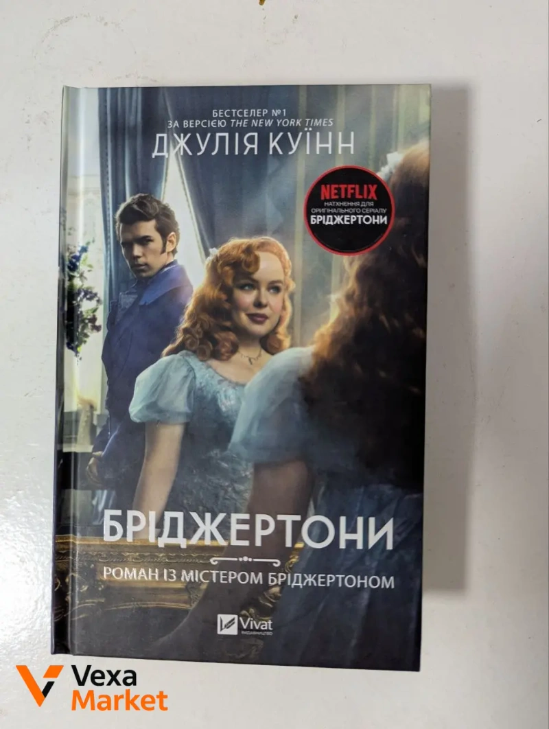 Книги: Бріджертони та Метью Перрі — фото 3