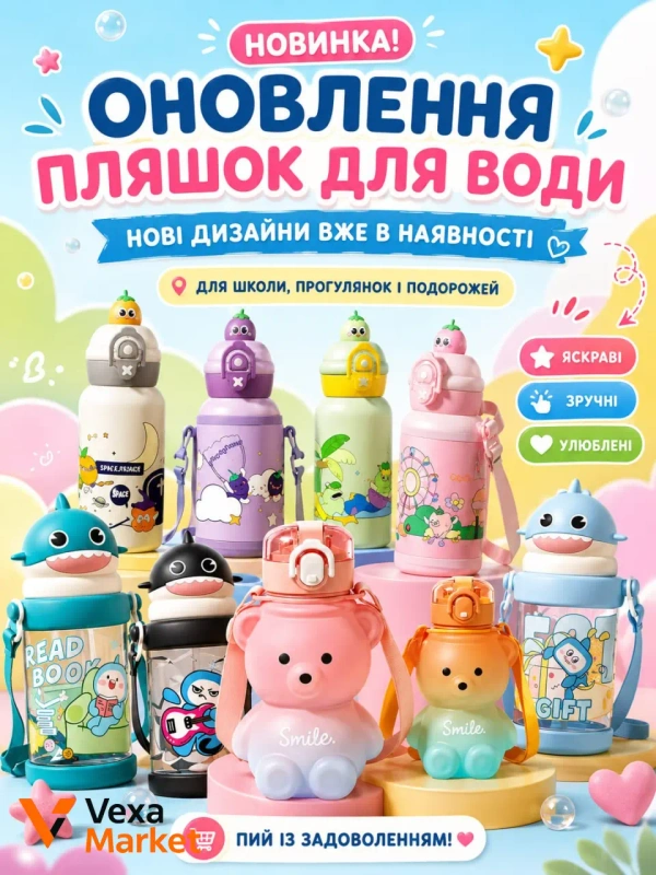 Дитячі пляшки для води з милими принтами та зручним форматом