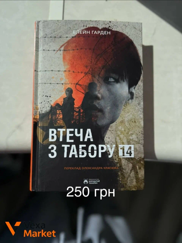 Книги: Втеча з табору 14, Глибше за мертвих, Спокута та інші