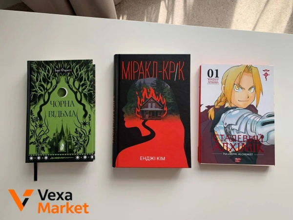Книги: Чорна відьма, Міракл-Крік, Сталевий Алхімік. Том 1.