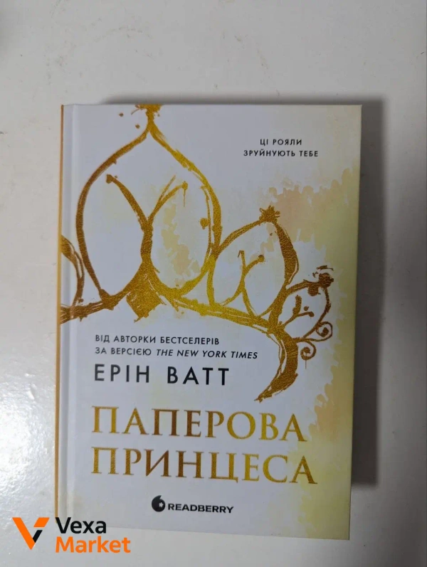 Книги Ерін Ватт 'Паперова принцеса' та Келлі Гарт 'Не моя історія'