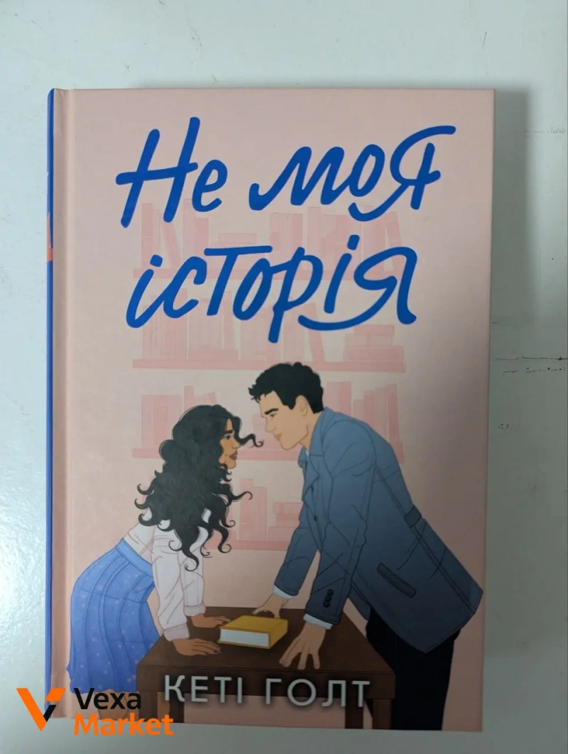 Книги Ерін Ватт 'Паперова принцеса' та Келлі Гарт 'Не моя історія' — фото 3