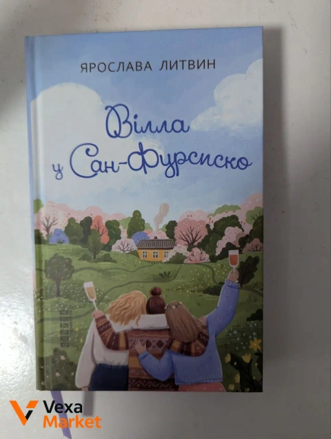 Книга Ярослави Литвин "Вілла у Сан-Фурсиско"