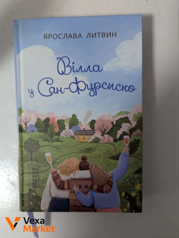 Книга Ярослави Литвин "Вілла у Сан-Фурсиско"