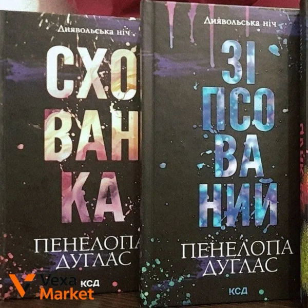 Книги "Зіпсований", "Схованка" Пенделопа Дуглас